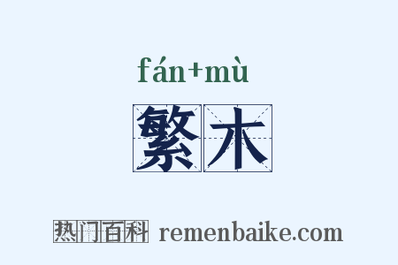 繁木是什么意思的图片
